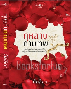 กุหลาบกามเทพ / มัลลิกา (สนพ. สถาพร) / ใหม่